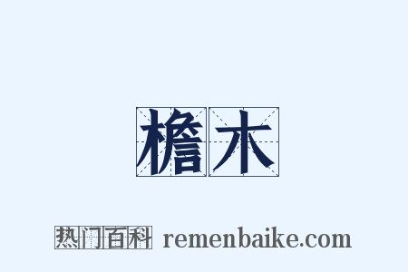 檐木是什么意思的图片